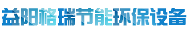 益陽市格瑞節能環保設備有限公司-設計，制造，研發